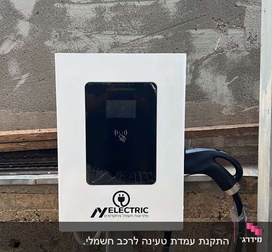 מטען חשמלי עם כיתוב על קיר בטון